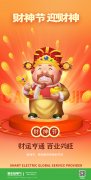 纳福迎财・商通四海|恒丰友电气恭贺财神节